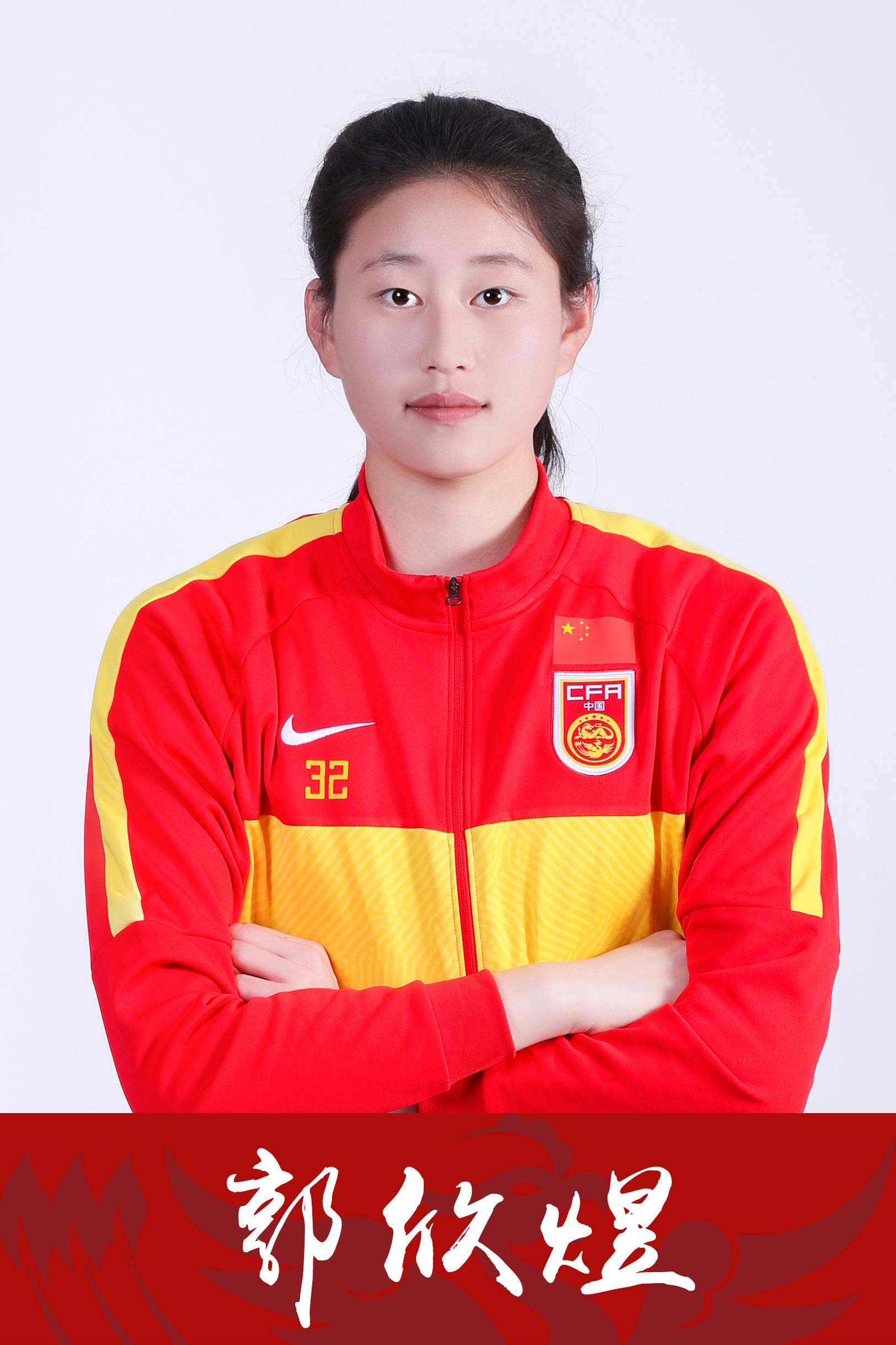 郭欣煜,2006年3月14日出生,身高1米78,体重58公斤,中国女子足球运动员
