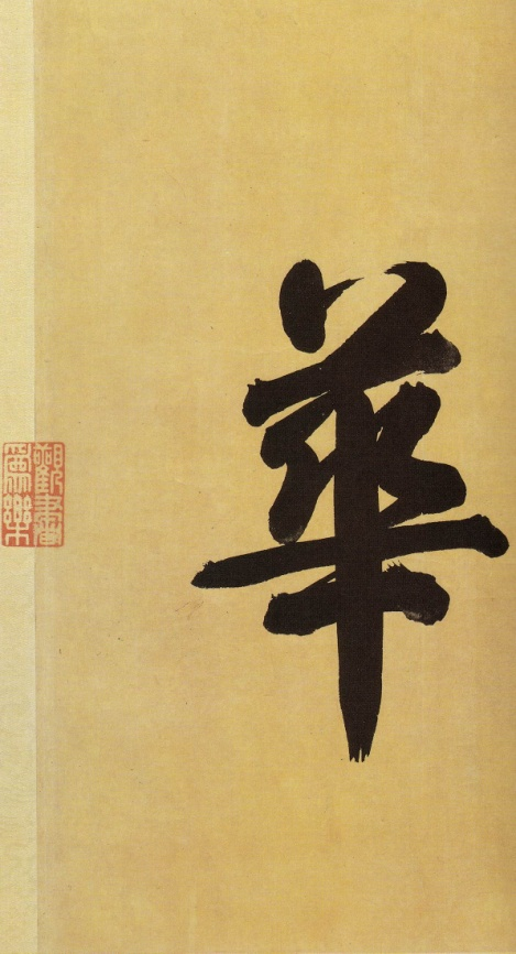 王珣与他的《伯远帖》_百科TA说