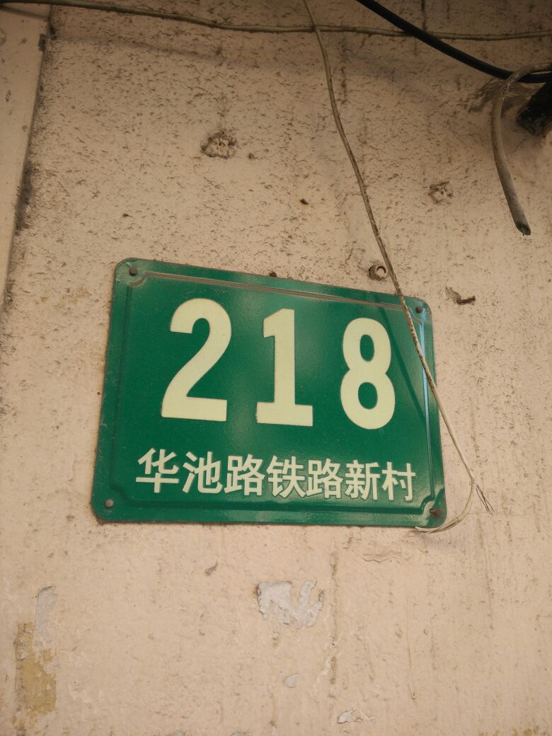 铁路新村(华池路)