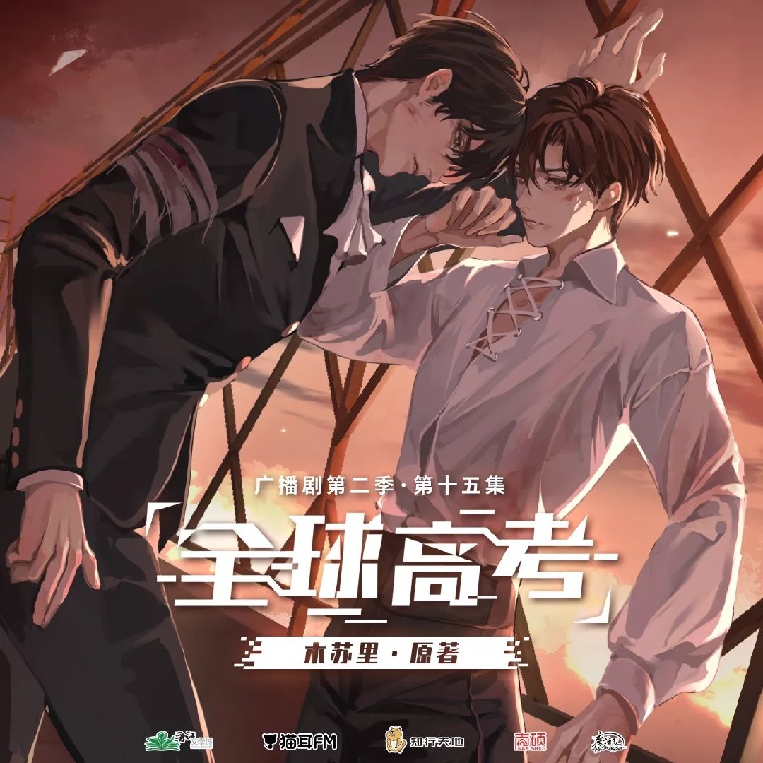 全球高考