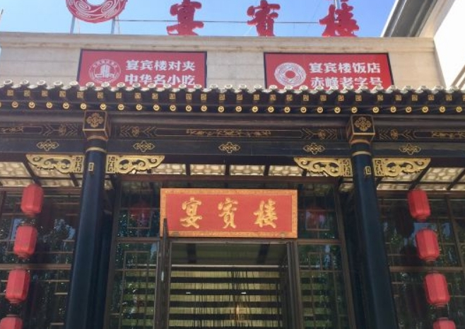 宴宾楼饭庄总店