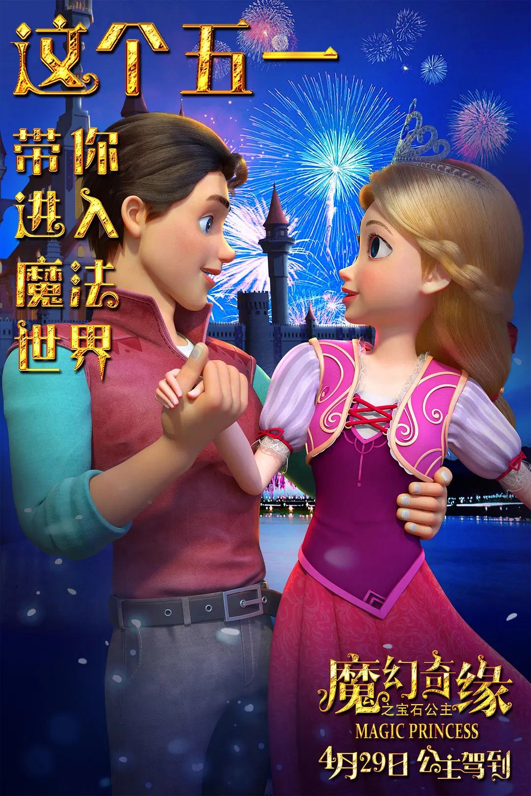 《魔幻奇缘之宝石公主》是于2023年4月29日在中国大陆上映的动画电影