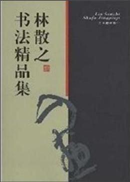 林散之（中国诗人、书法家、画家）_百度百科