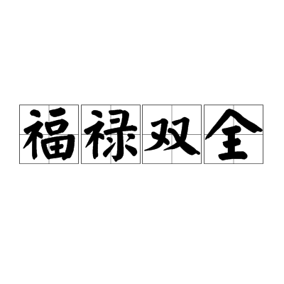 福禄双全