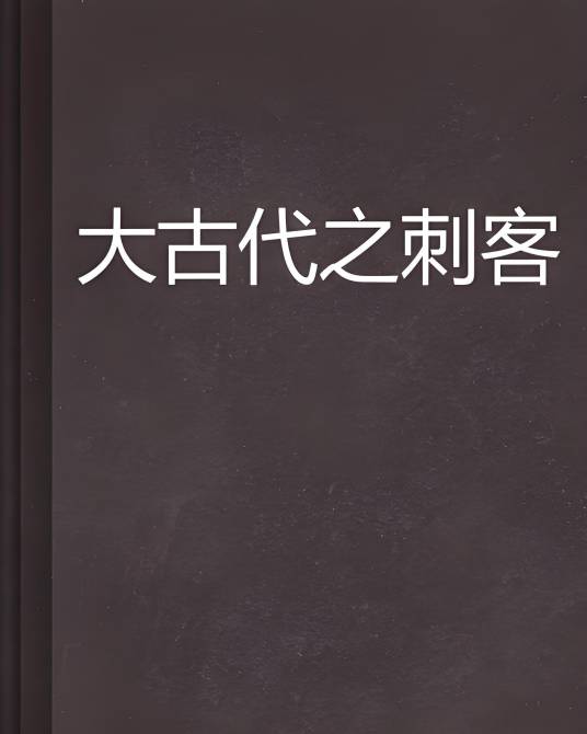 大古代之刺客_百度百科