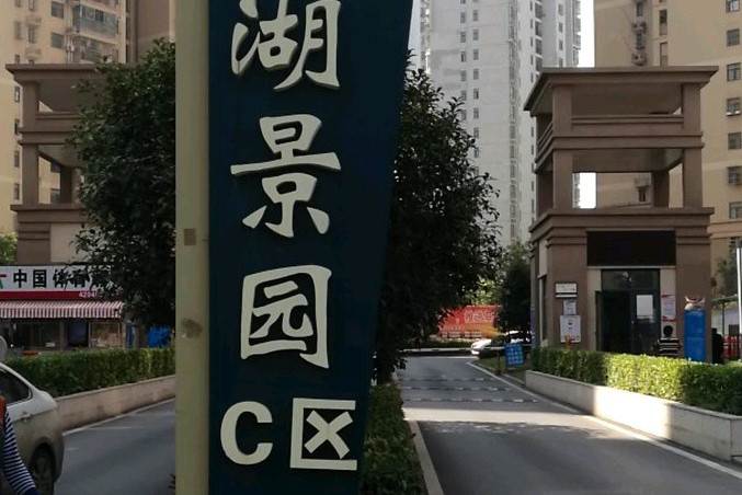 东湖景园c区