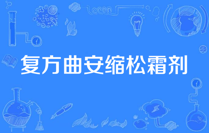 复方曲安缩松霜剂