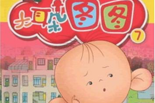 大耳朵图图连环画7