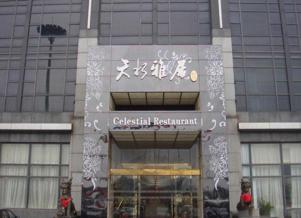 天水雅居江鲜会馆中国科技会堂店