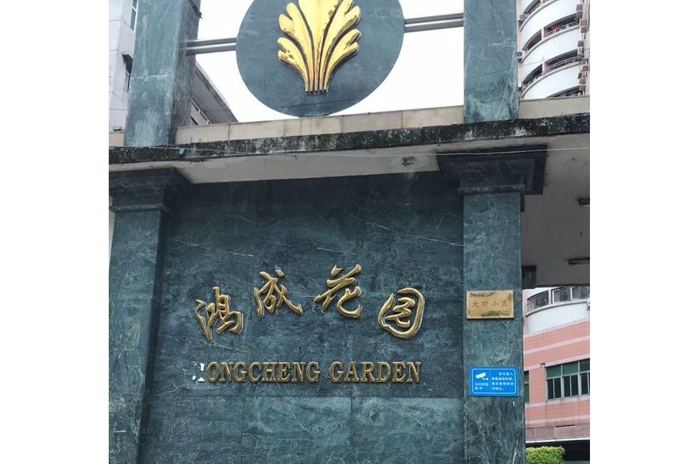  p>鸿城花园位于广州市番禺市桥,由番禺鸿成房地产有限公司建成,共计