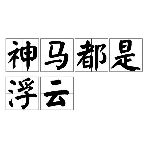 浮云神马