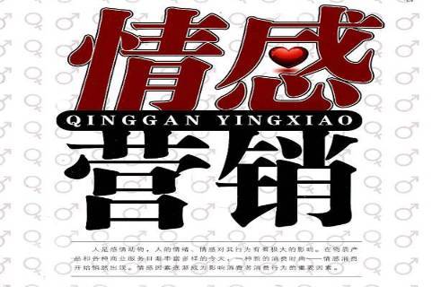 情感营销