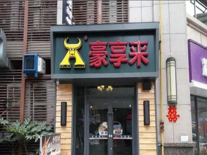豪享来(平利路店)