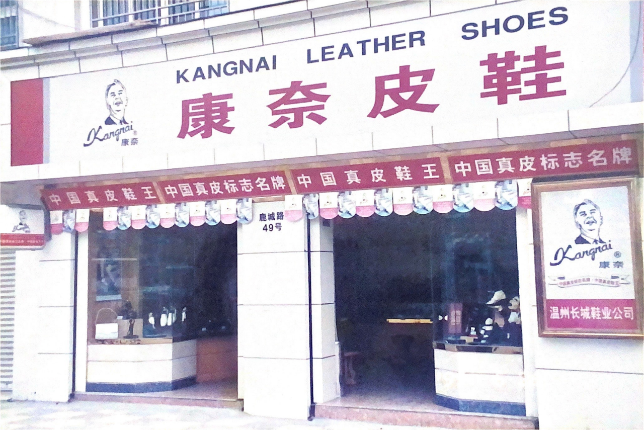 康奈集团有限公司_百度百科
