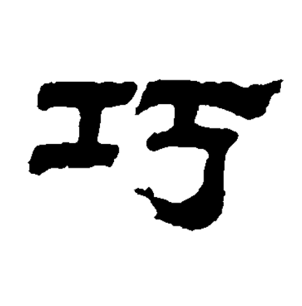  p>巧(读音qiǎo)是汉字通用规范一级字( a target="_blank" href="