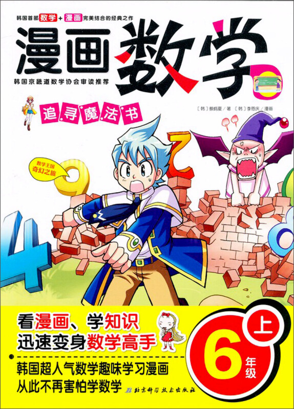 漫画数学:追寻魔法书(6年级上)