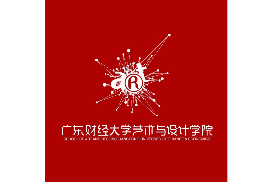 广东财经大学艺术与设计学院