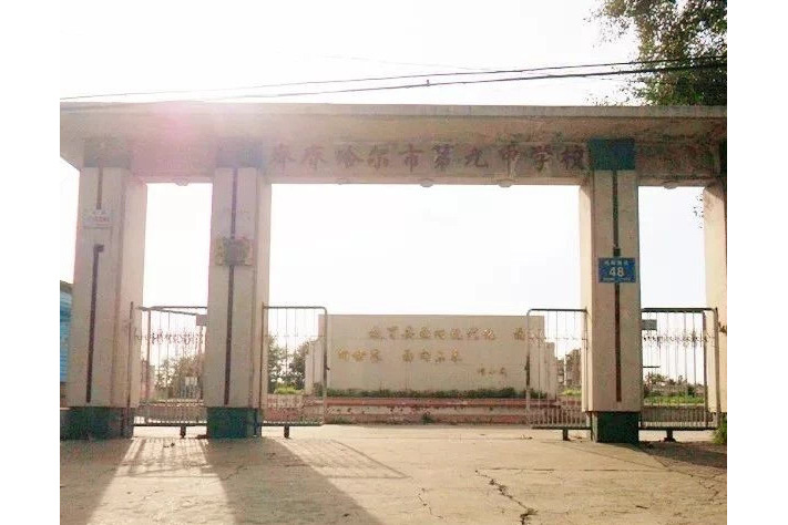 齐齐哈尔市第九中学校