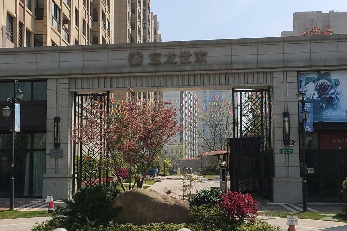 宝龙世家