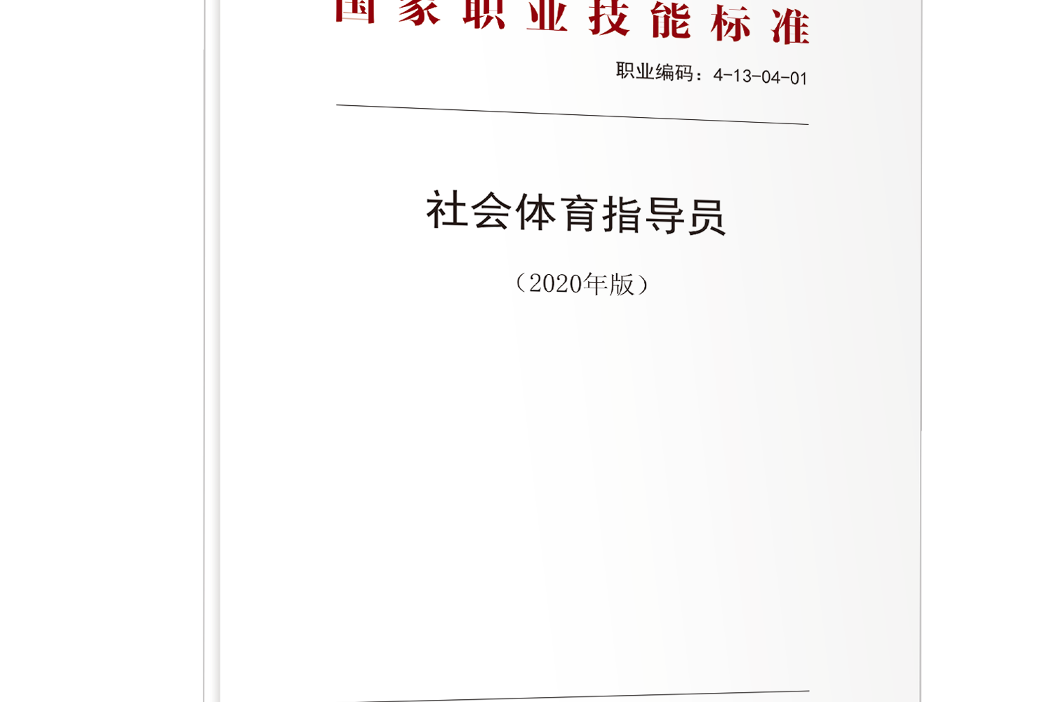 社会体育指导员(2020年版)——国家职业技能标准