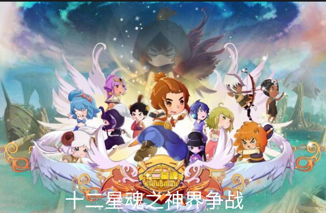 十二星魂之神界争战
