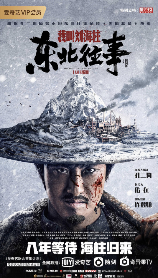 东北往事：我叫刘海柱_百度百科