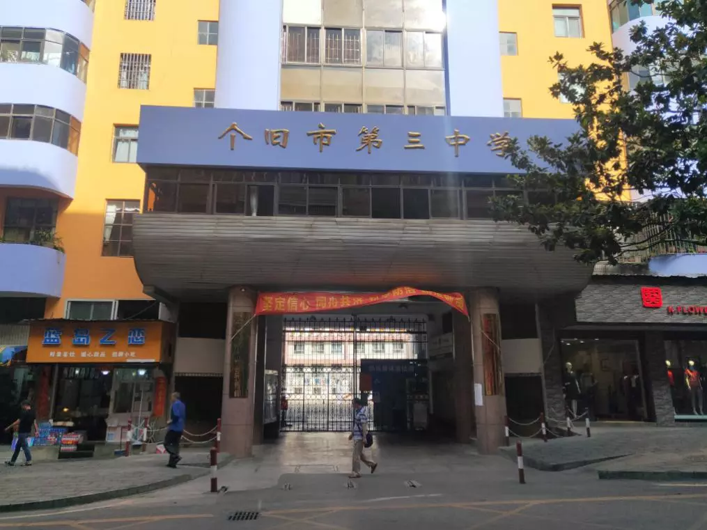 个旧市第三中学
