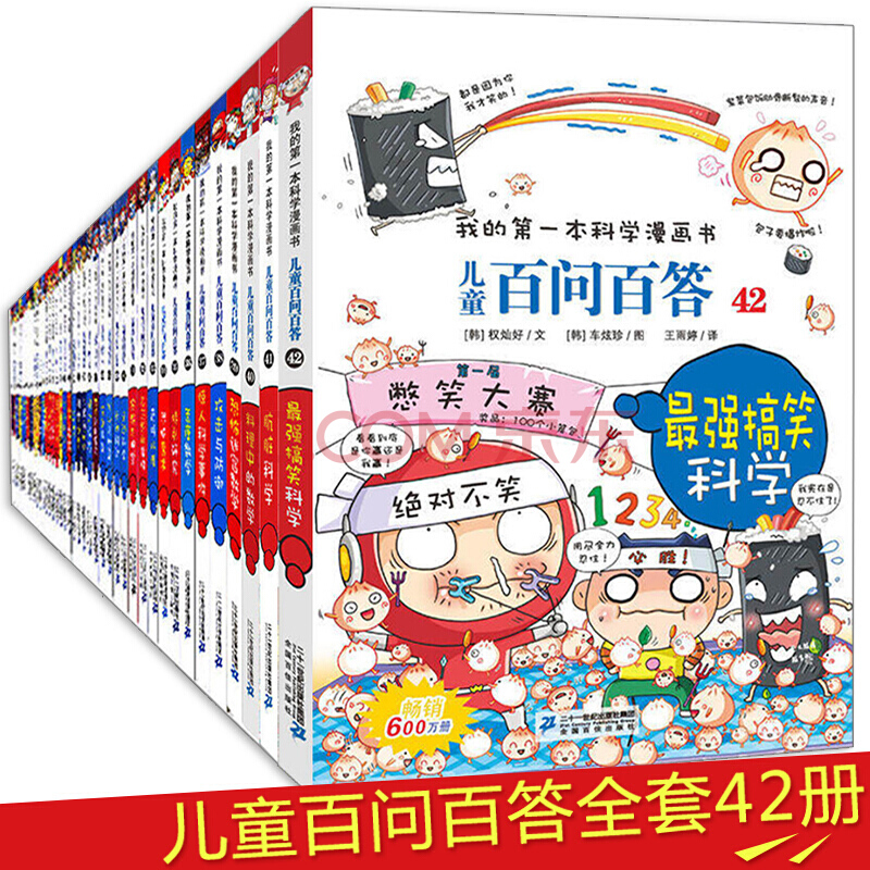 儿童百问百答 42 搞笑科学我的第一本科学漫画书