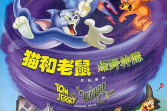 猫和老鼠大电影野仙踪的介绍和剧情简介
