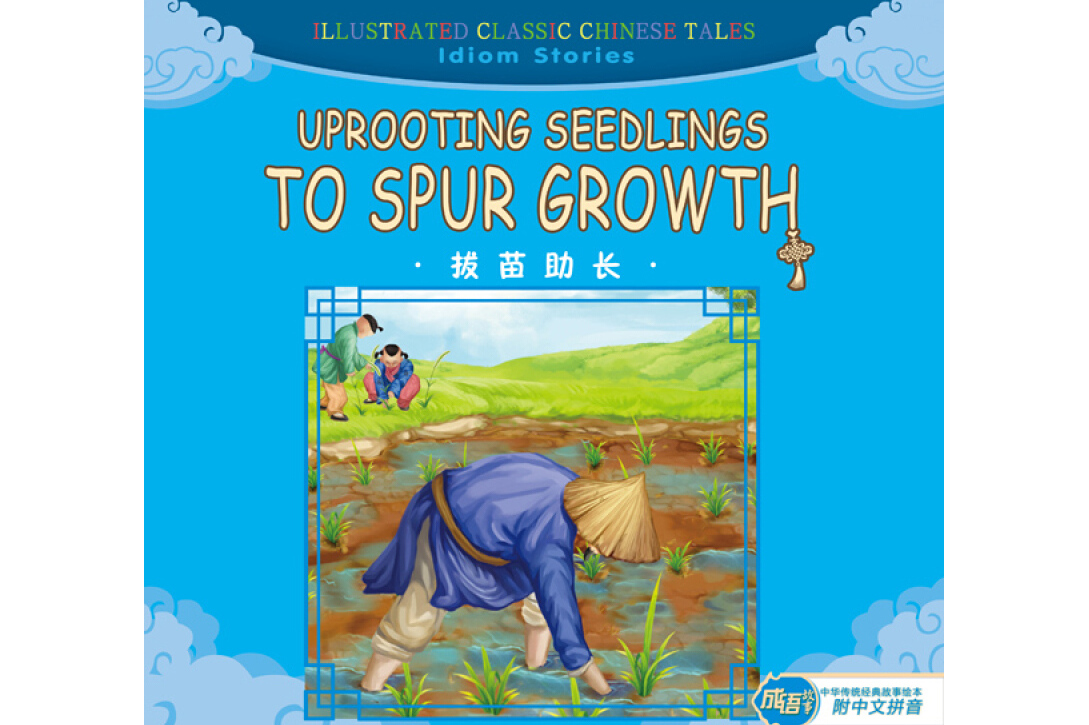 汉英版中华传统经典故事绘本-成语故事篇:拔苗助长