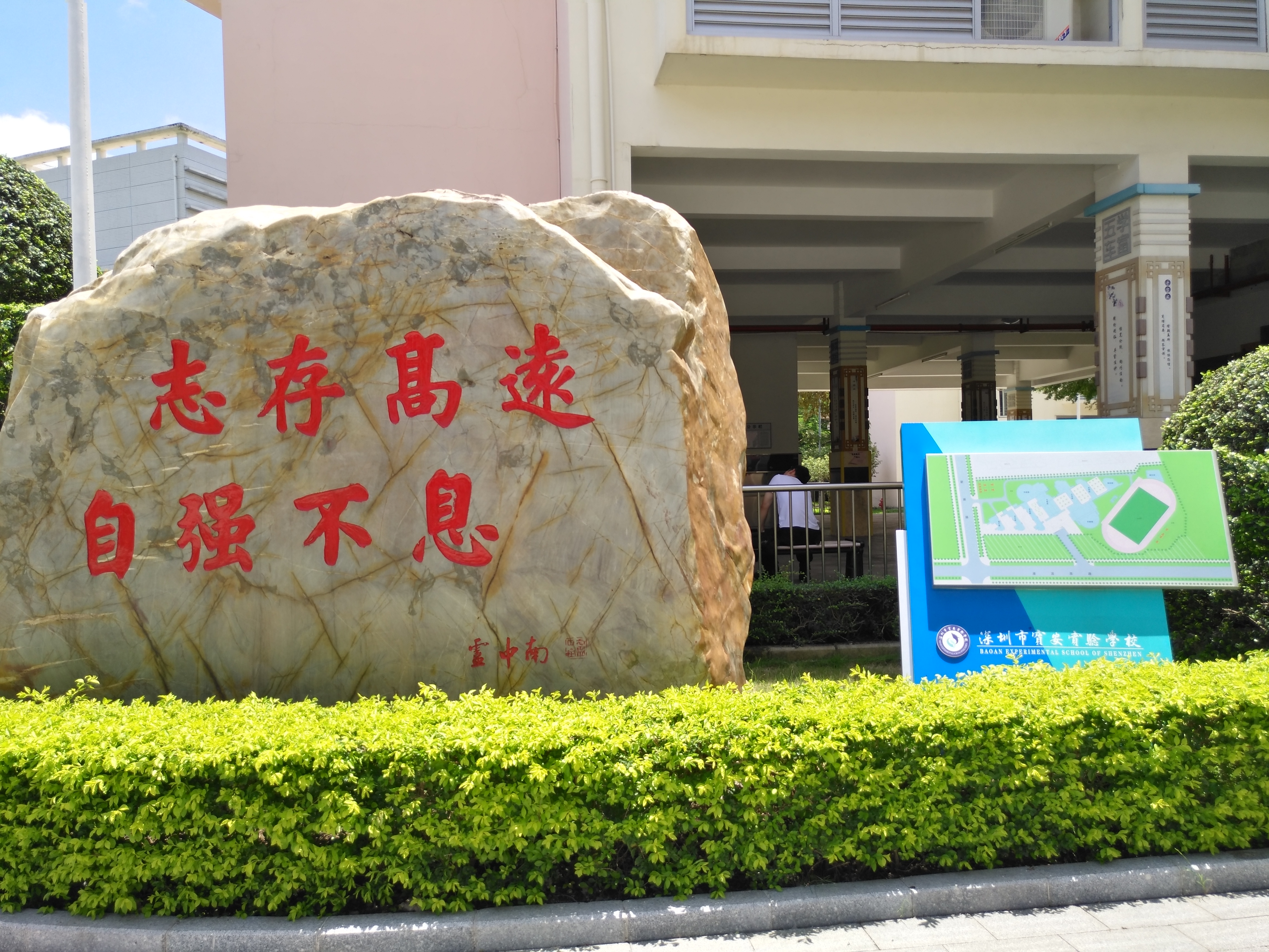 深圳市宝安区实验学校
