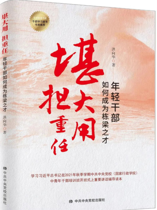 堪大用担重任:年轻干部如何成为栋梁之才