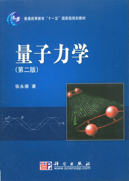 量子力学 | 2版