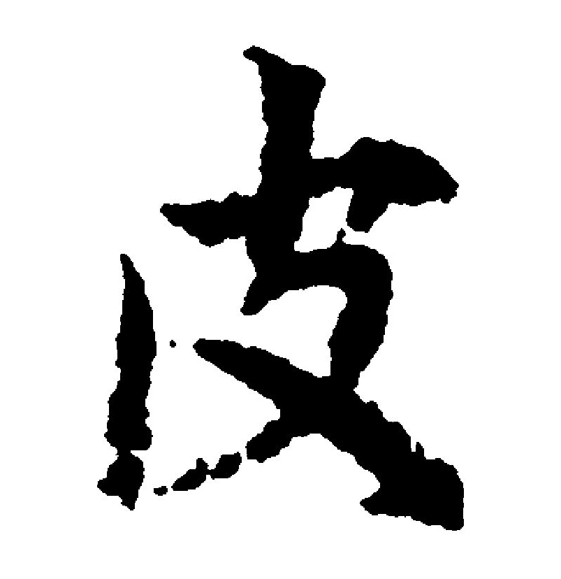  p data-id="go1712iqxw">皮(拼音:pí)是汉语一级通用规范汉字(常用