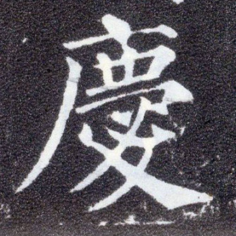 庆（汉语文字）_百度百科