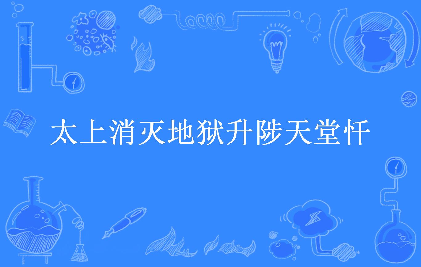 太上消灭地狱升陟天堂忏