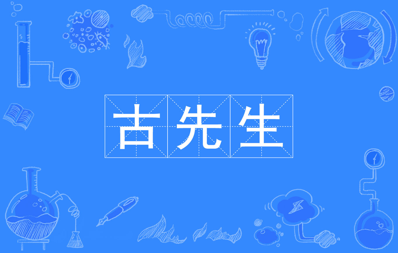  p data-id="gnx4l4z4fi">古先生,汉语词语,拼音是gǔ xiān shēng