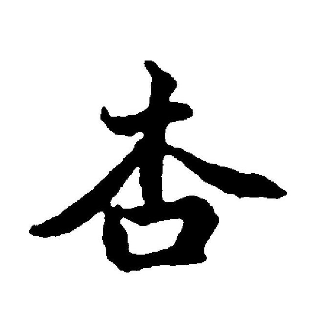  p data-id="gnvk92oevn">杏(拼音:xìng)为 a target="_blank" href=