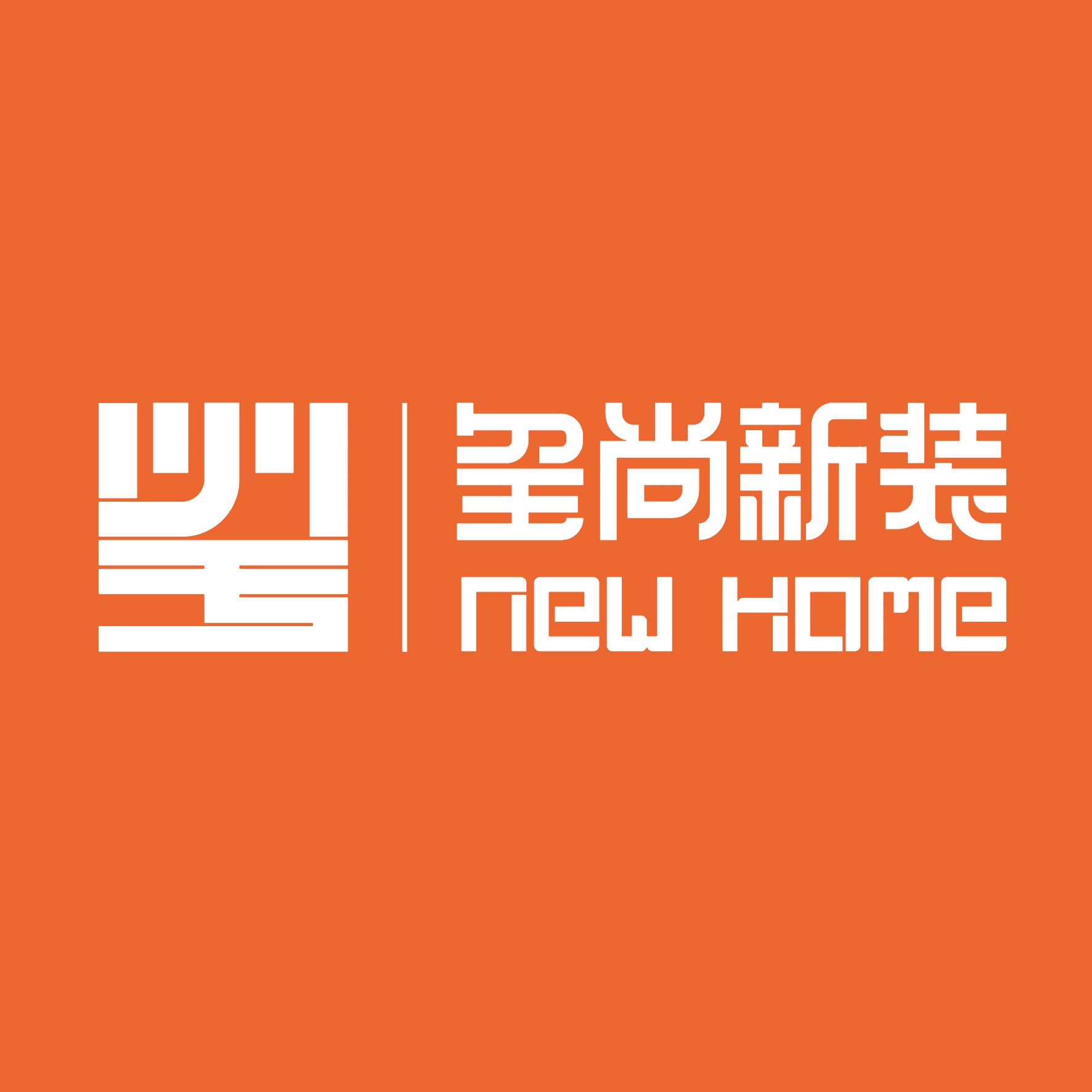 四川玺尚装饰工程有限公司