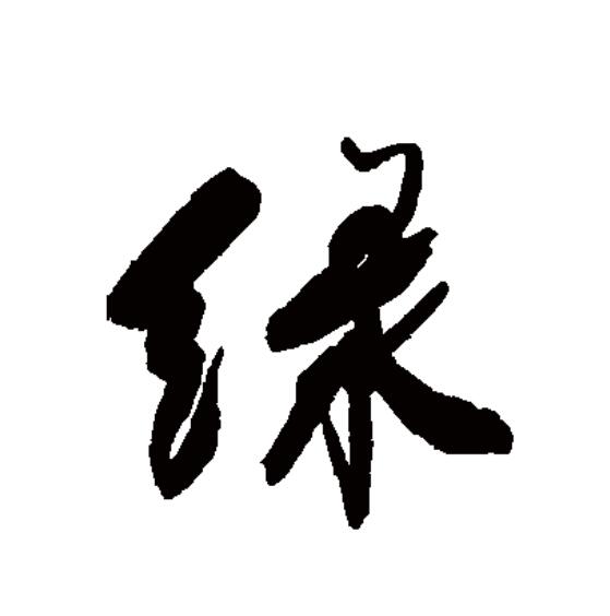  p data-id="go2fbz8tyu">绿(拼音:lǜ,lù)为汉语一级通用规范汉字