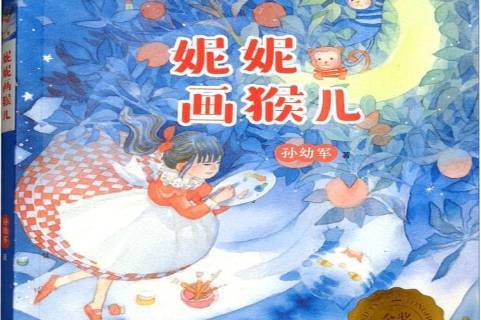 妮妮画猴儿