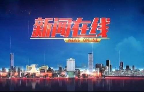新闻在线