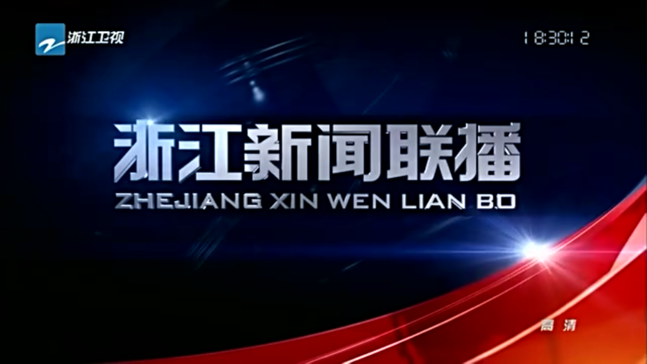 浙江新闻联播