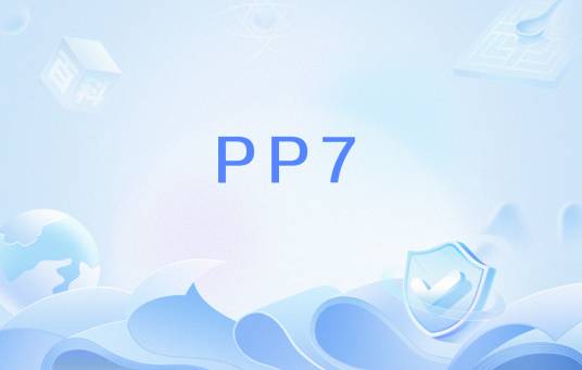PP7_百度百科