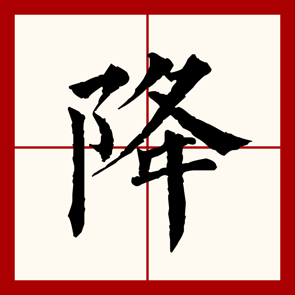  p data-id="go0b3rpg5c">降(拼音:jiàng,xiáng)为汉语一级通用规范