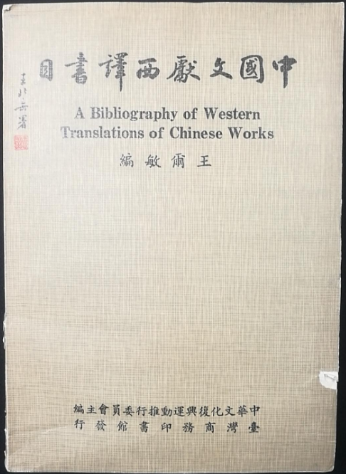 中国文献西译书目_百度百科