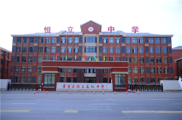 广丰区恒立高级中学