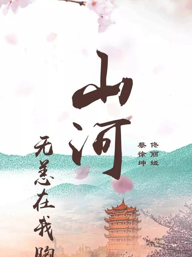 山河无恙在我胸