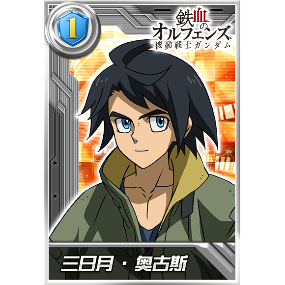 三日月·奥古斯