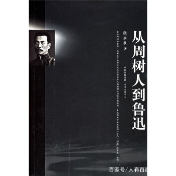 都认识鲁迅，谁还记得周树人是谁_百科TA说